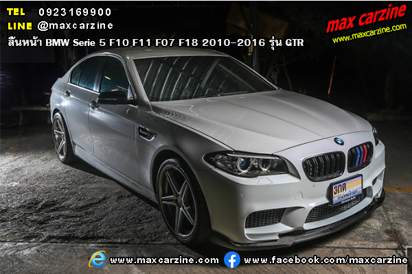 ลิ้นหน้า BMW Serie5 F10 F11 F07 F18 2010-2016 รุ่น Hamann ลิ้นหน้า BMW Serie5 F10 F11 F07 F18 2010-2016 รุ่น Hamann