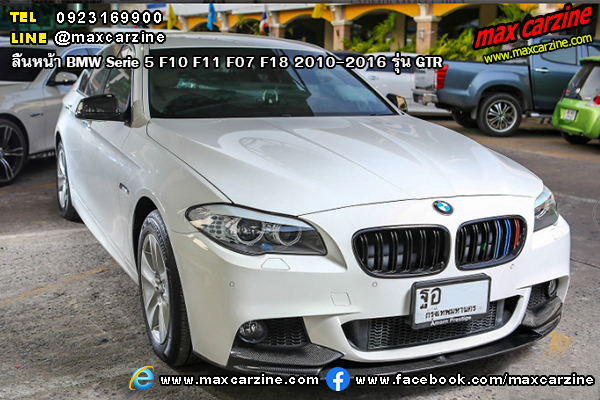 ลิ้นหน้า BMW Serie5 F10 F11 F07 F18 2010-2016 รุ่น GTR ลิ้นหน้า BMW Serie5 F10 F11 F07 F18 2010-2016 รุ่น GTR