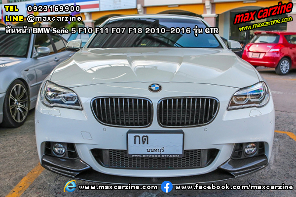 ลิ้นหน้า BMW Serie5 F10 F11 F07 F18 2010-2016 รุ่น GTR ลิ้นหน้า BMW Serie5 F10 F11 F07 F18 2010-2016 รุ่น GTR