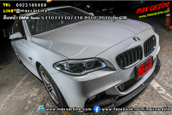 ลิ้นหน้า BMW Serie5 F10 F11 F07 F18 2010-2016 รุ่น GTR ลิ้นหน้า BMW Serie5 F10 F11 F07 F18 2010-2016 รุ่น GTR
