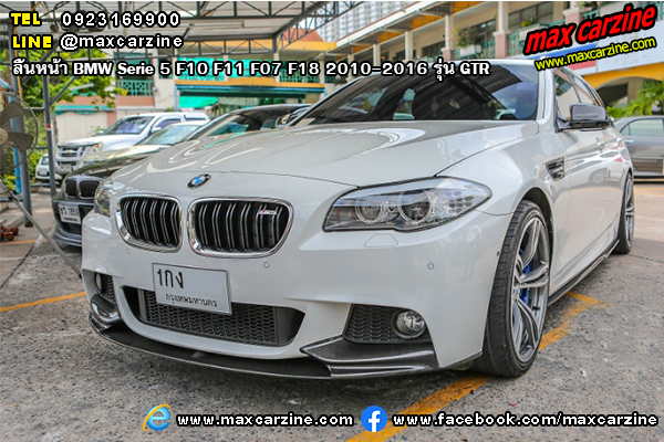 ลิ้นหน้า BMW Serie5 F10 F11 F07 F18 2010-2016 รุ่น GTR ลิ้นหน้า BMW Serie5 F10 F11 F07 F18 2010-2016 รุ่น GTR
