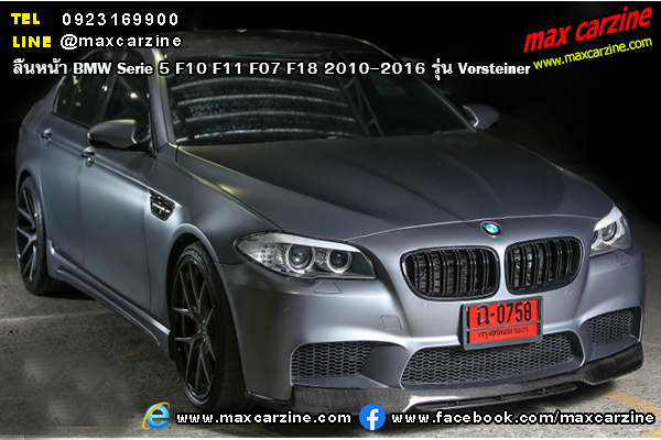 ลิ้นหน้า BMW Serie5 F10 F11 F07 F18 2010-2016 รุ่น Vorsteiner ลิ้นหน้า BMW Serie5 F10 F11 F07 F18 2010-2016 รุ่น Vorsteiner
