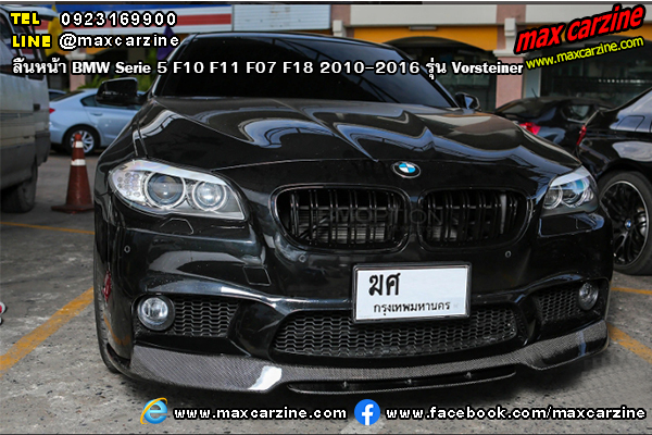 ลิ้นหน้า BMW Serie5 F10 F11 F07 F18 2010-2016 รุ่น Vorsteiner ลิ้นหน้า BMW Serie5 F10 F11 F07 F18 2010-2016 รุ่น Vorsteiner
