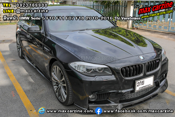 ลิ้นหน้า BMW Serie5 F10 F11 F07 F18 2010-2016 รุ่น Vorsteiner ลิ้นหน้า BMW Serie5 F10 F11 F07 F18 2010-2016 รุ่น Vorsteiner