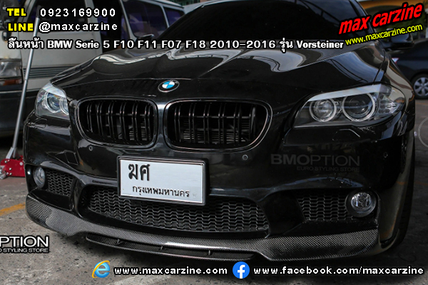 ลิ้นหน้า BMW Serie5 F10 F11 F07 F18 2010-2016 รุ่น Vorsteiner
