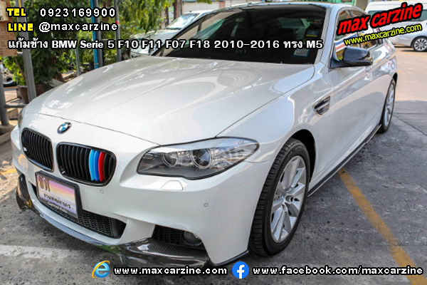 แก้มข้าง BMW Serie5 F10 F11 F07 F18 2010-2016 ทรง M5
