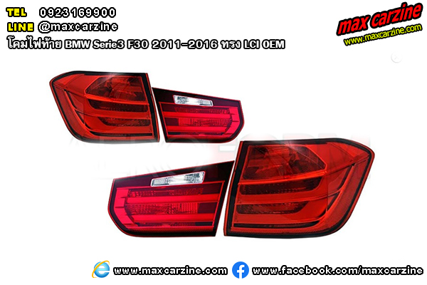 โคมไฟท้าย BMW Serie3 F30 2011-2016 ทรง LCI OEM