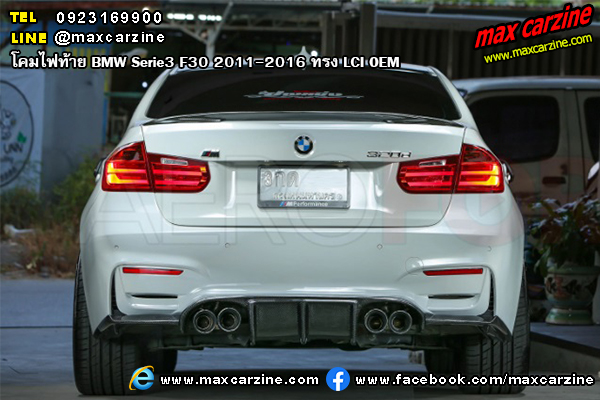 โคมไฟท้าย BMW Serie3 F30 2011-2016 ทรง LCI OEM โคมไฟท้าย BMW Serie3 F30 2011-2016 ทรง LCI OEM