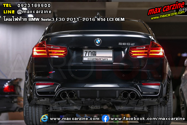 โคมไฟท้าย BMW Serie3 F30 2011-2016 ทรง LCI OEM โคมไฟท้าย BMW Serie3 F30 2011-2016 ทรง LCI OEM