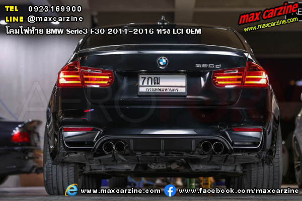 โคมไฟท้าย BMW Serie3 F30 2011-2016 ทรง LCI OEM โคมไฟท้าย BMW Serie3 F30 2011-2016 ทรง LCI OEM