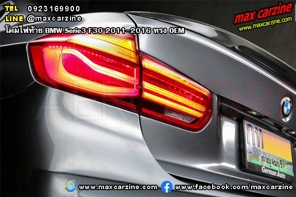 โคมไฟท้าย BMW Serie3 F30 2011-2016 ทรง OEM โคมไฟท้าย BMW Serie3 F30 2011-2016 ทรง OEM