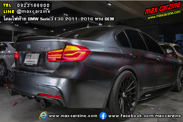 โคมไฟท้าย BMW Serie3 F30 2011-2016 ทรง OEM