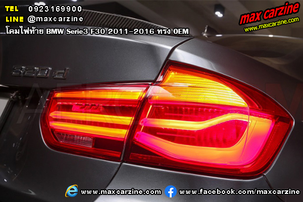 โคมไฟท้าย BMW Serie3 F30 2011-2016 ทรง OEM โคมไฟท้าย BMW Serie3 F30 2011-2016 ทรง OEM