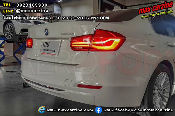 โคมไฟท้าย BMW Serie3 F30 2011-2016 ทรง OEM โคมไฟท้าย BMW Serie3 F30 2011-2016 ทรง OEM