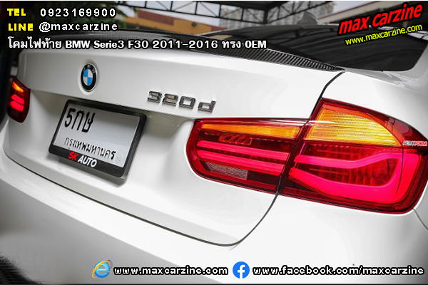 โคมไฟท้าย BMW Serie3 F30 2011-2016 ทรง OEM โคมไฟท้าย BMW Serie3 F30 2011-2016 ทรง OEM