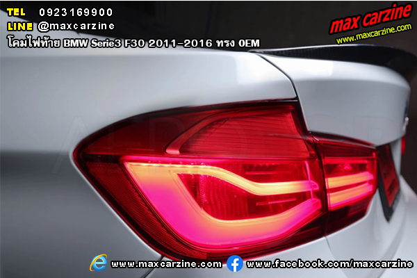 โคมไฟท้าย BMW Serie3 F30 2011-2016 ทรง OEM