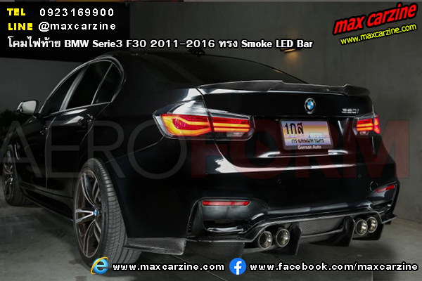 โคมไฟท้าย BMW Serie3 F30 2011-2016 ทรง Smoke LED Bar โคมไฟท้าย BMW Serie3 F30 2011-2016 ทรง Smoke LED Bar