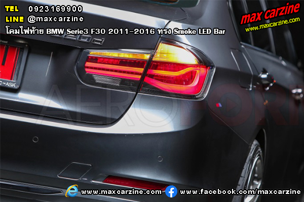 โคมไฟท้าย BMW Serie3 F30 2011-2016 ทรง Smoke LED Bar โคมไฟท้าย BMW Serie3 F30 2011-2016 ทรง Smoke LED Bar