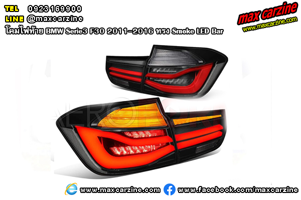 โคมไฟท้าย BMW Serie3 F30 2011-2016 ทรง Smoke LED Bar