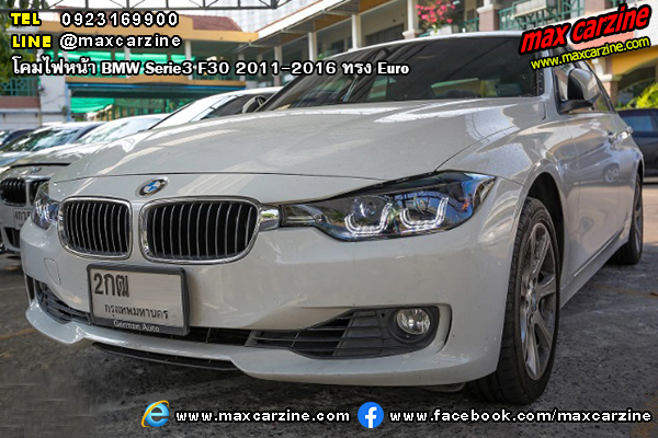 โคมไฟหน้า BMW Serie3 F30 2011-2016 ทรง Euro