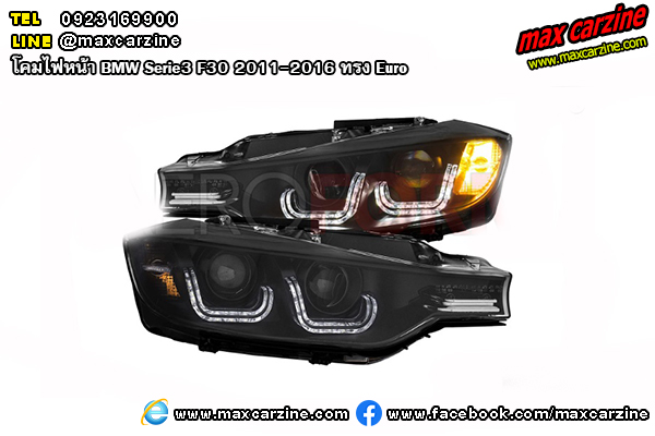 โคมไฟหน้า BMW Serie3 F30 2011-2016 ทรง Euro