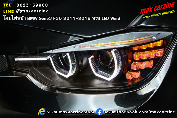 โคมไฟหน้า BMW Serie3 F30 2011-2016 ทรง LED Wing โคมไฟหน้า BMW Serie3 F30 2011-2016 ทรง LED Wing