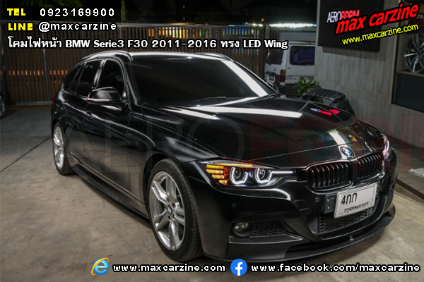 โคมไฟหน้า BMW Serie3 F30 2011-2016 ทรง LED Wing