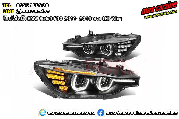 โคมไฟหน้า BMW Serie3 F30 2011-2016 ทรง LED Wing โคมไฟหน้า BMW Serie3 F30 2011-2016 ทรง LED Wing