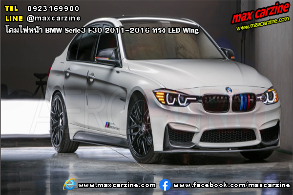 โคมไฟหน้า BMW Serie3 F30 2011-2016 ทรง LED Wing