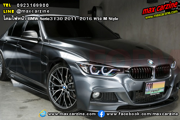 โคมไฟหน้า BMW Serie3 F30 2011-2016 ทรง M Style