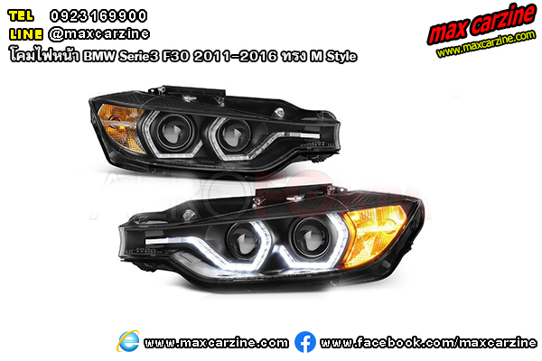 โคมไฟหน้า BMW Serie3 F30 2011-2016 ทรง M Style โคมไฟหน้า BMW Serie3 F30 2011-2016 ทรง M Style