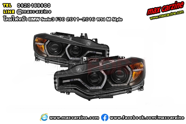 โคมไฟหน้า BMW Serie3 F30 2011-2016 ทรง M Style