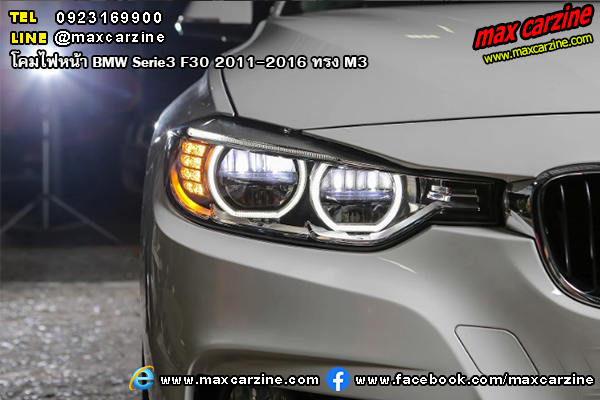 โคมไฟหน้า BMW Serie3 F30 2011-2016 ทรง M3 โคมไฟหน้า BMW Serie3 F30 2011-2016 ทรง M3