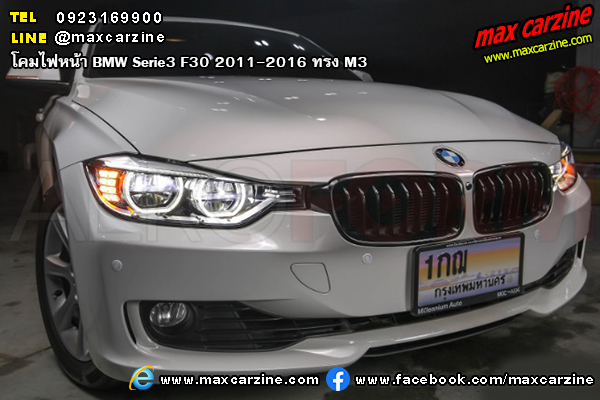 โคมไฟหน้า BMW Serie3 F30 2011-2016 ทรง M3 โคมไฟหน้า BMW Serie3 F30 2011-2016 ทรง M3