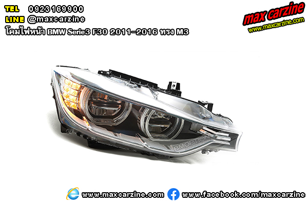 โคมไฟหน้า BMW Serie3 F30 2011-2016 ทรง M3