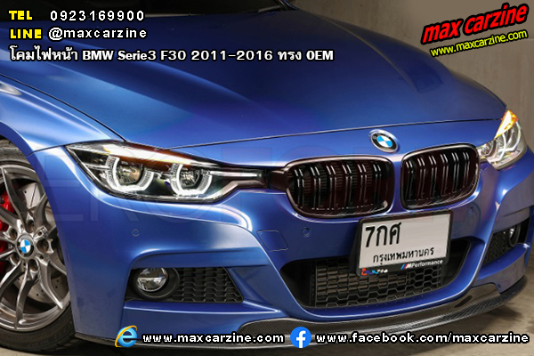 โคมไฟหน้า BMW Serie3 F30 2011-2016 ทรง OEM