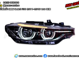 โคมไฟหน้า BMW Serie3 F30 2011-2016 ทรง OEM