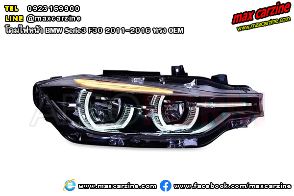 โคมไฟหน้า BMW Serie3 F30 2011-2016 ทรง OEM โคมไฟหน้า BMW Serie3 F30 2011-2016 ทรง OEM