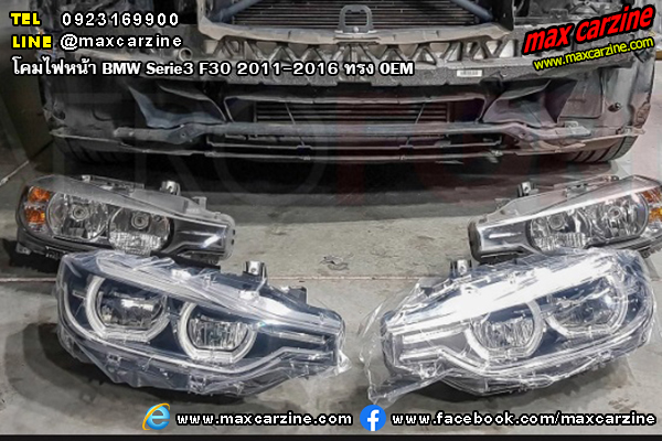 โคมไฟหน้า BMW Serie3 F30 2011-2016 ทรง OEM