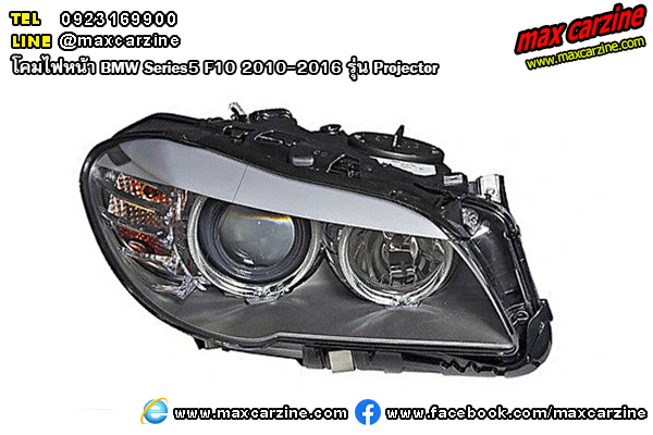 โคมไฟหน้า BMW Series5 F10 2010-2016 รุ่น Projector โคมไฟหน้า BMW Series5 F10 2010-2016 รุ่น Projector