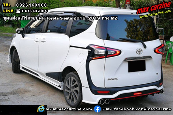 ชุดแต่งสเกิร์ตรอบคัน Toyota Sienta 2016-2019 ทรง MZ ชุดแต่งสเกิร์ตรอบคัน Toyota Sienta 2016-2019 ทรง MZ