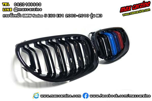 กระจังหน้า BMW Series5 E60 E61 2003-2010 รุ่น M3 กระจังหน้า BMW Series5 E60 E61 2003-2010 รุ่น M3