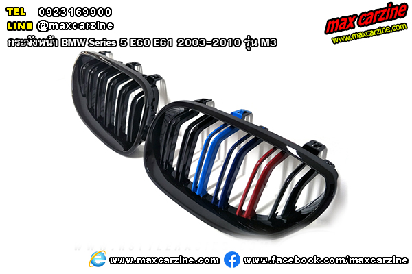 กระจังหน้า BMW Series5 E60 E61 2003-2010 รุ่น M3 กระจังหน้า BMW Series5 E60 E61 2003-2010 รุ่น M3