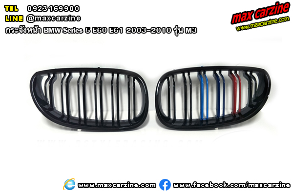 กระจังหน้า BMW Series5 E60 E61 2003-2010 รุ่น M3 กระจังหน้า BMW Series5 E60 E61 2003-2010 รุ่น M3