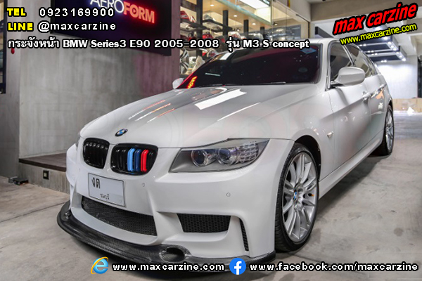 กระจังหน้า BMW Series3 E90 2005-2008 รุ่น M3 S concept กระจังหน้า BMW Series3 E90 2005-2008 รุ่น M3 S concept