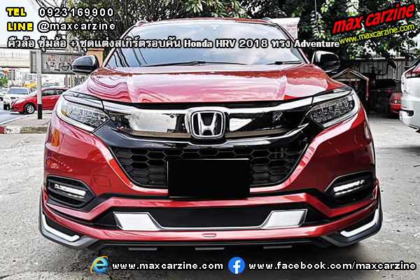 คิ้วล้อ ซุ้มล้อ ชุดแต่งสเกิร์ตรอบคัน Honda HRV 2018 ทรง Adventure คิ้วล้อ ซุ้มล้อ ชุดแต่งสเกิร์ตรอบคัน Honda HRV 2018 ทรง Adventure