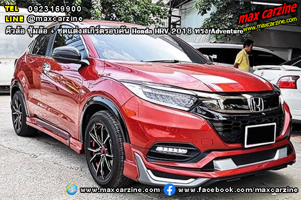 คิ้วล้อ ซุ้มล้อ ชุดแต่งสเกิร์ตรอบคัน Honda HRV 2018 ทรง Adventure คิ้วล้อ ซุ้มล้อ ชุดแต่งสเกิร์ตรอบคัน Honda HRV 2018 ทรง Adventure
