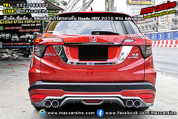 คิ้วล้อ ซุ้มล้อ ชุดแต่งสเกิร์ตรอบคัน Honda HRV 2018 ทรง Adventure