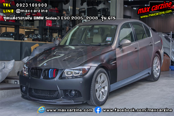 ชุดแต่งรอบคัน BMW Series3 E90 2005-2008 รุ่น GTS ชุดแต่งรอบคัน BMW Series3 E90 2005-2008 รุ่น GTS