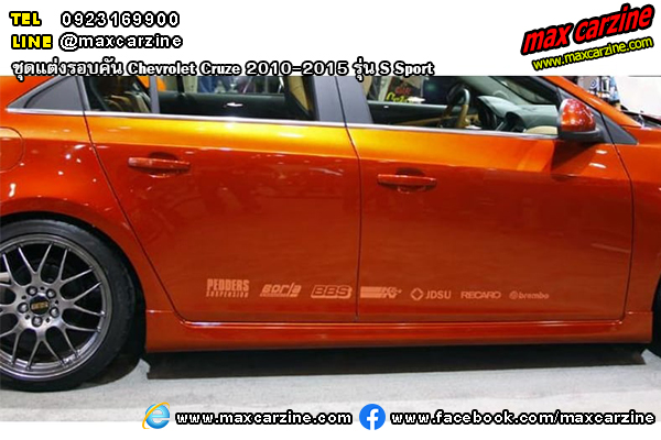 ชุดแต่งรอบคัน Chevrolet Cruze 2010-2015 รุ่น S Sport ชุดแต่งรอบคัน Chevrolet Cruze 2010-2015 รุ่น S Sport